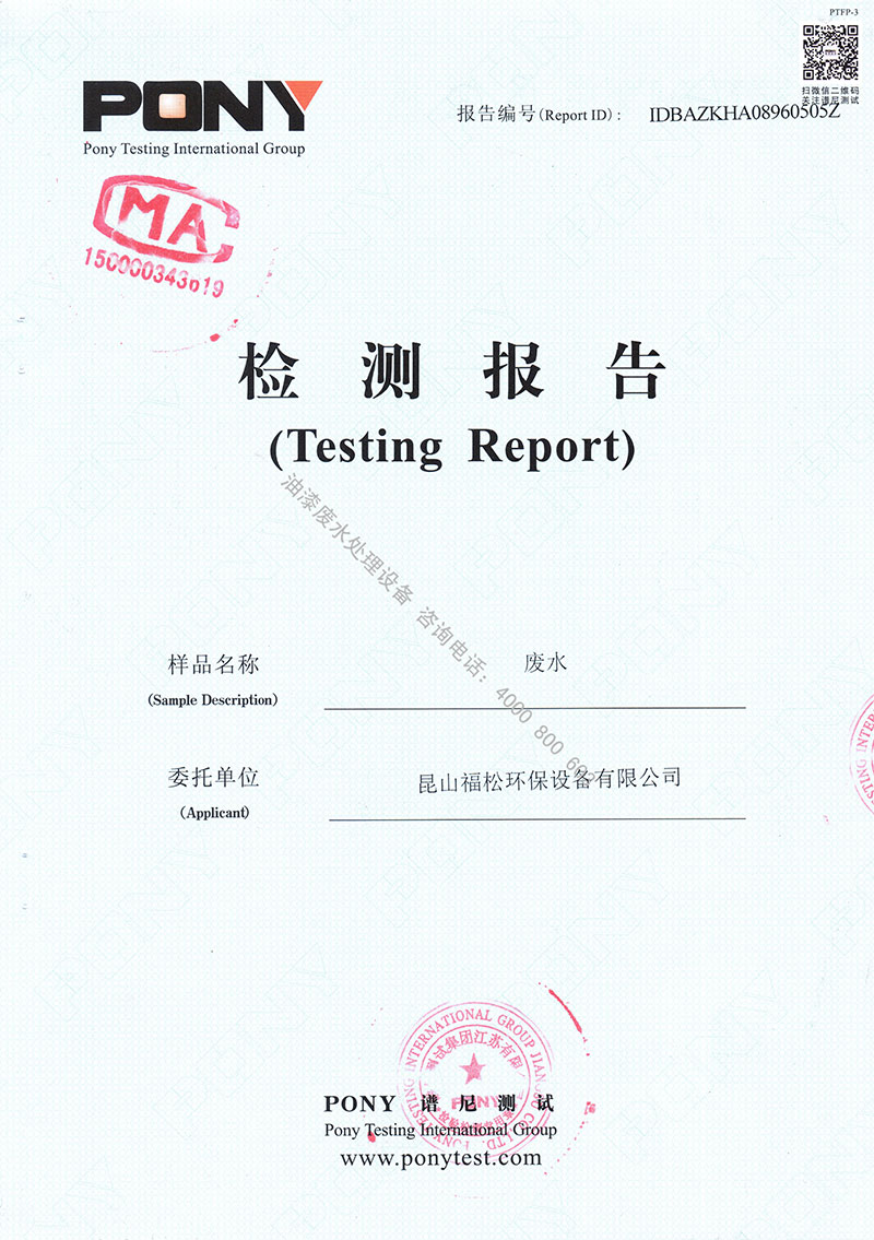 噴漆廢水處理設(shè)備檢測(cè)報(bào)告1