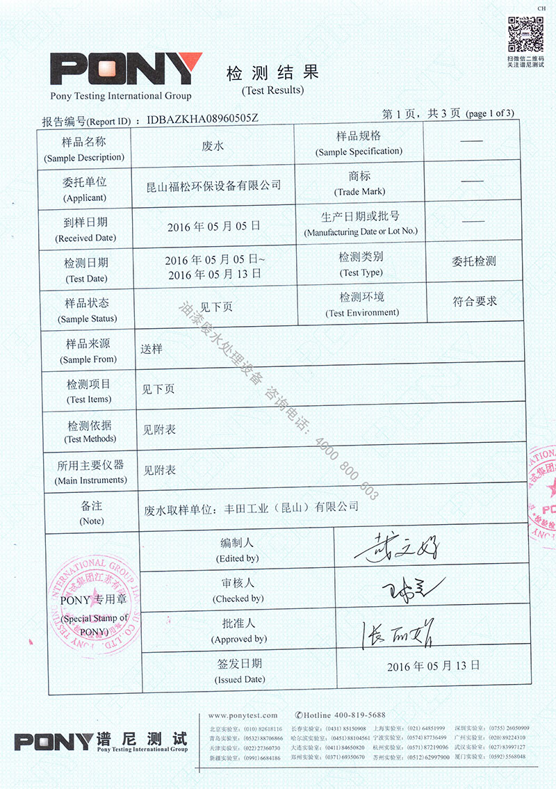 噴漆廢水處理設(shè)備檢測報告2