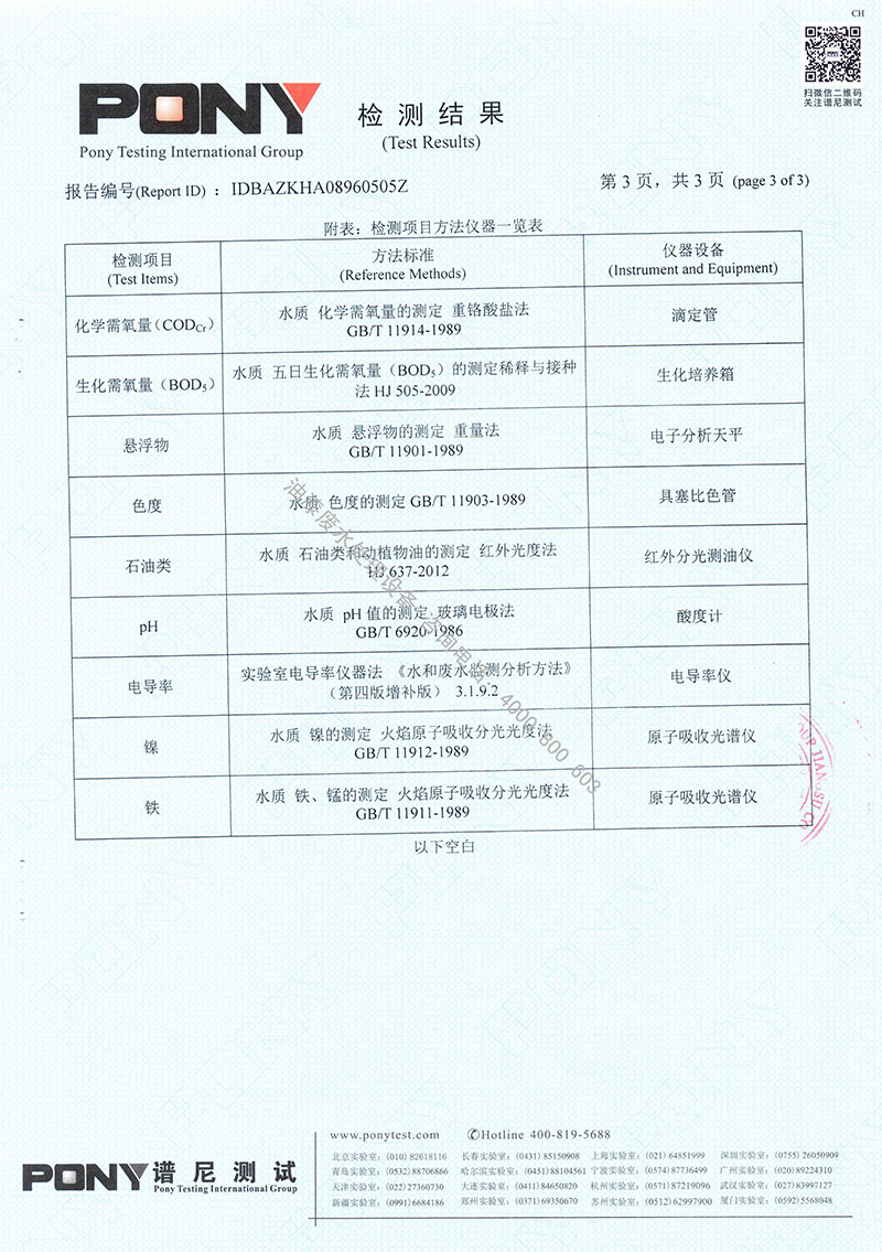 噴漆廢水處理設(shè)備檢測報告4